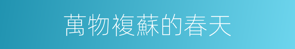 萬物複蘇的春天的同義詞