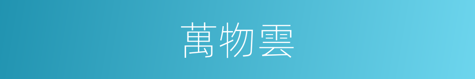 萬物雲的同義詞