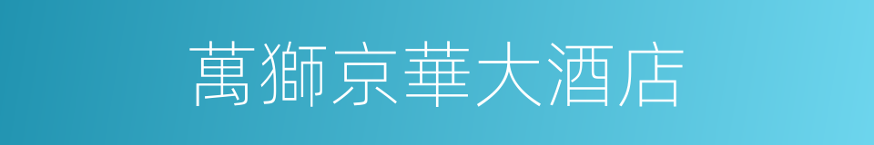 萬獅京華大酒店的同義詞