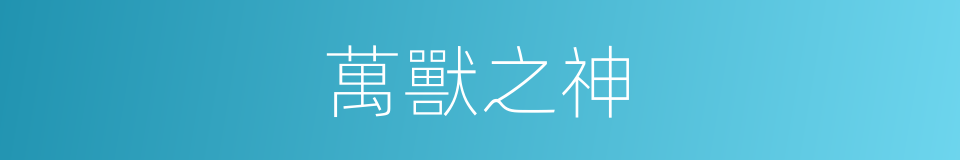 萬獸之神的同義詞