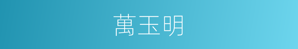 萬玉明的同義詞