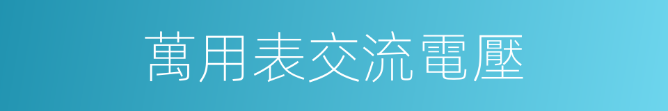 萬用表交流電壓的同義詞