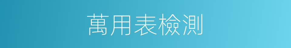 萬用表檢測的同義詞