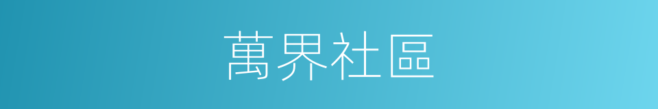 萬界社區的同義詞