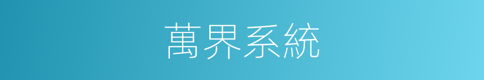 萬界系統的同義詞