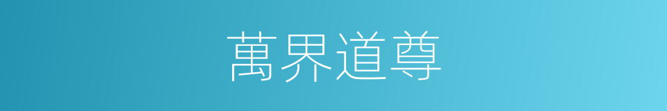 萬界道尊的同義詞