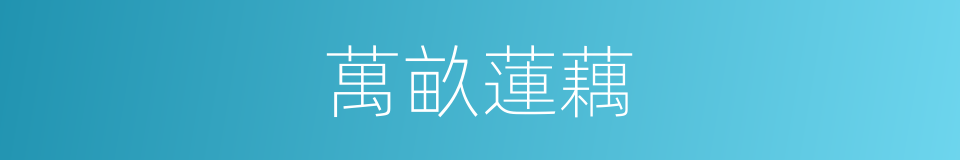 萬畝蓮藕的同義詞