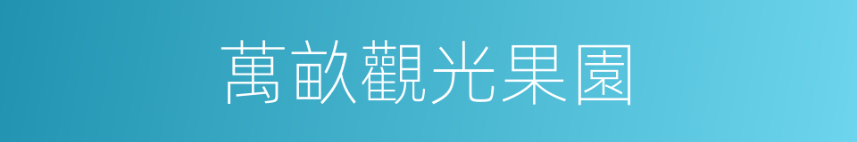 萬畝觀光果園的同義詞