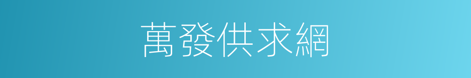 萬發供求網的同義詞
