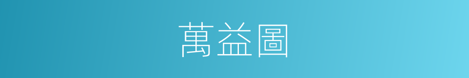 萬益圖的同義詞