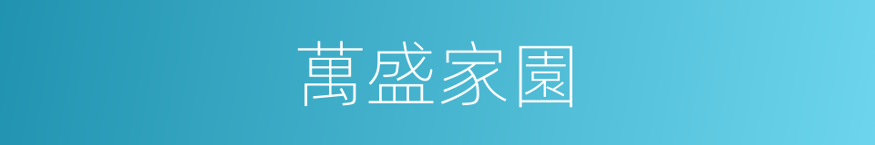 萬盛家園的同義詞