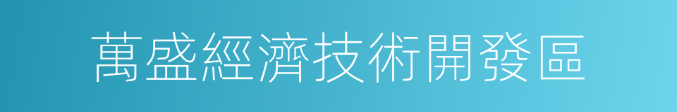 萬盛經濟技術開發區的意思