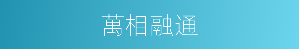 萬相融通的同義詞