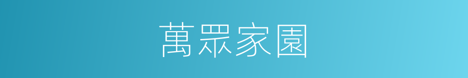 萬眾家園的同義詞