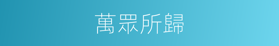 萬眾所歸的同義詞