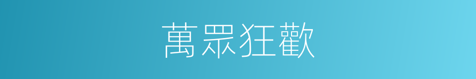 萬眾狂歡的同義詞