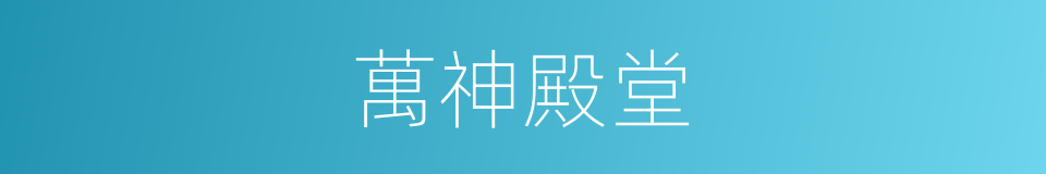 萬神殿堂的同義詞