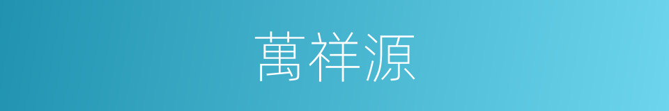 萬祥源的同義詞