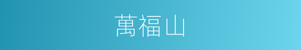 萬福山的同義詞