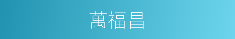 萬福昌的同義詞