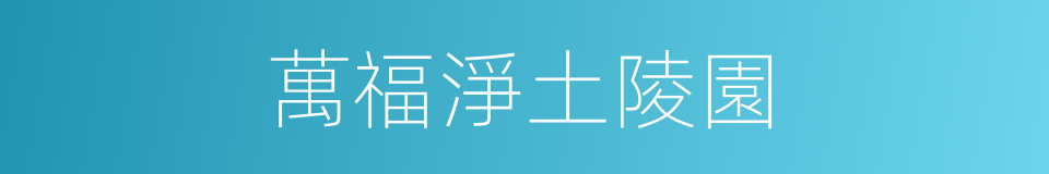 萬福淨土陵園的同義詞