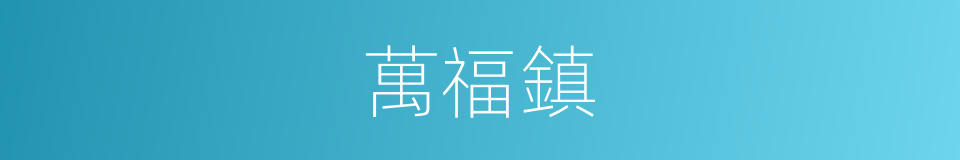 萬福鎮的同義詞