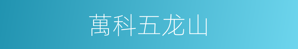 萬科五龙山的同義詞