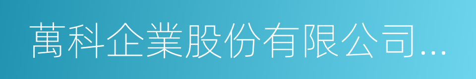 萬科企業股份有限公司簡式權益變動報告書的同義詞