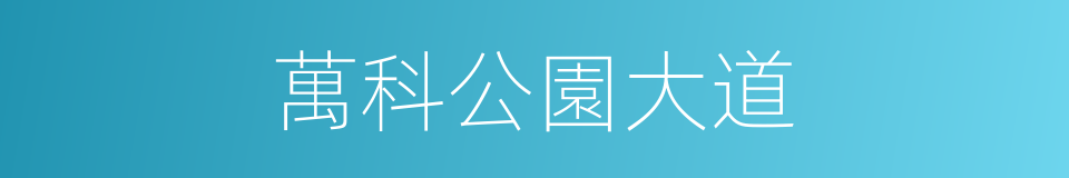 萬科公園大道的同義詞