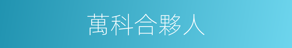 萬科合夥人的同義詞