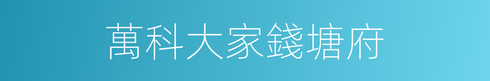 萬科大家錢塘府的同義詞