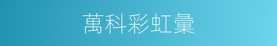 萬科彩虹彙的同義詞