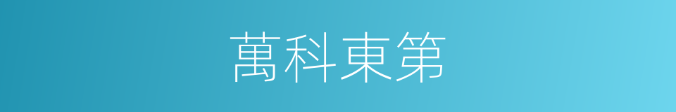 萬科東第的同義詞