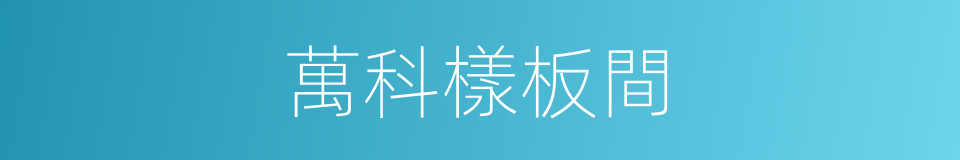 萬科樣板間的同義詞