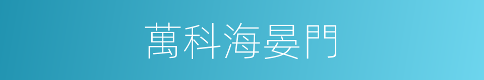萬科海晏門的同義詞