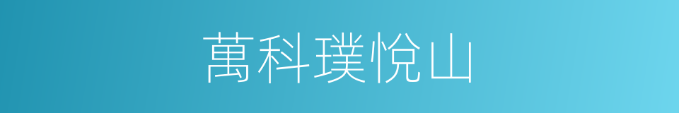 萬科璞悅山的同義詞