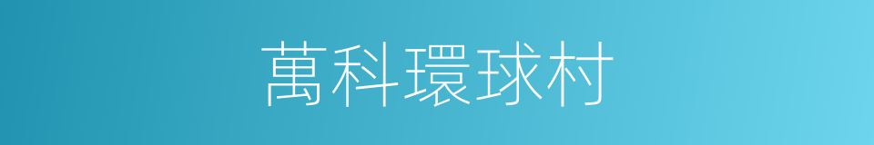萬科環球村的同義詞
