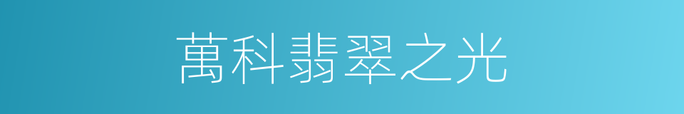 萬科翡翠之光的同義詞