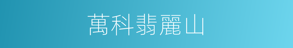 萬科翡麗山的同義詞