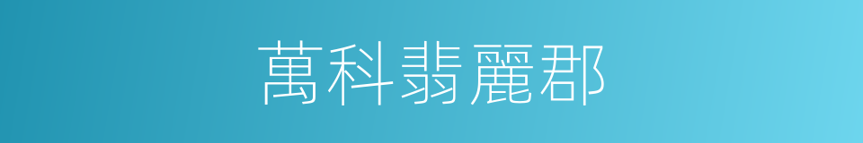 萬科翡麗郡的同義詞