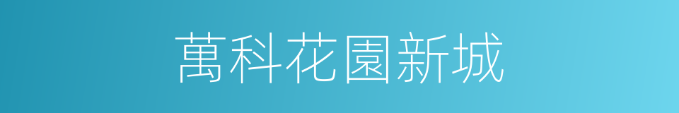 萬科花園新城的同義詞