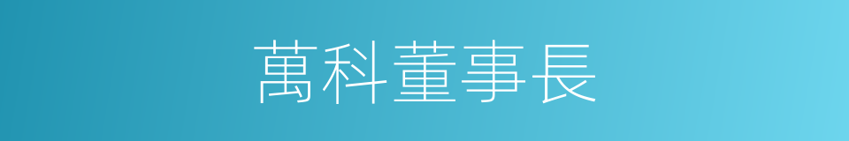 萬科董事長的同義詞