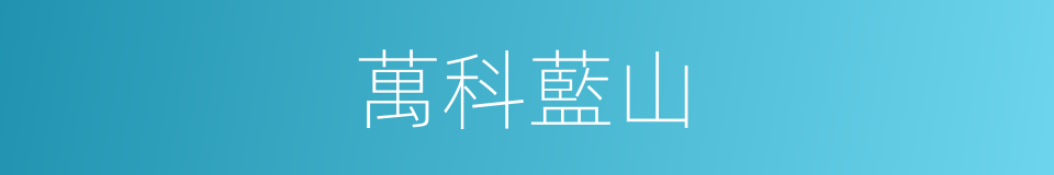 萬科藍山的同義詞