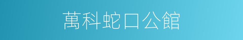 萬科蛇口公館的同義詞