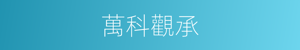萬科觀承的同義詞