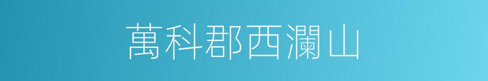萬科郡西瀾山的同義詞