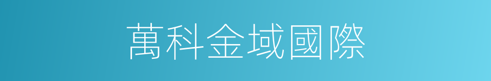 萬科金域國際的同義詞