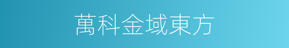 萬科金域東方的同義詞
