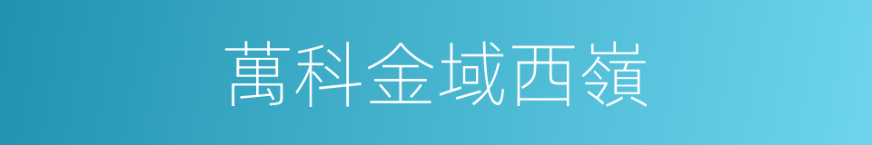 萬科金域西嶺的同義詞