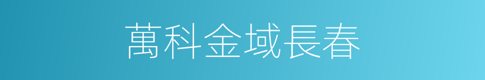 萬科金域長春的同義詞